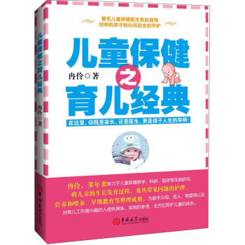儿童保健之育儿经典 pdf epub mobi 电子书 下载