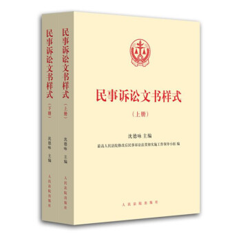 民事訴訟文書樣式（套裝上下冊）（含電子版光盤） pdf epub mobi 電子書 下載