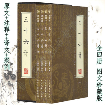 三十六計全集（套裝全4冊）文白對照 全注全譯 孫子兵法正版書籍 pdf epub mobi 電子書 下載