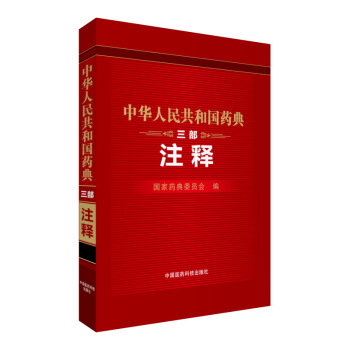 中華人民共和國藥典（三部 注釋） pdf epub mobi 電子書 下載