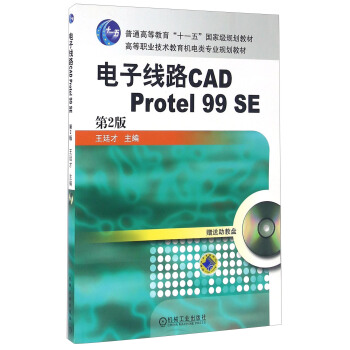 電子綫路CAD Protel99SE（第2版） pdf epub mobi 電子書 下載