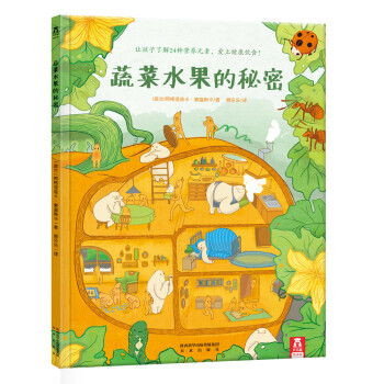 樂樂趣繪本·蔬菜水果的秘密 [3-6歲] pdf epub mobi 電子書 下載