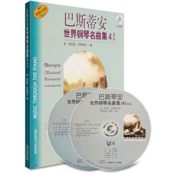 巴斯蒂安世界钢琴名曲集4高级（附CD二张光盘） pdf epub mobi 电子书 下载