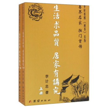 生活求品质 居家有讲究（套装上下册） pdf epub mobi 电子书 下载