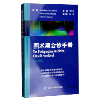 圍術期會診手冊（第2版） [The Perioperative Medicine Consult Handbook] pdf epub mobi 電子書 下載