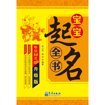 宝宝起名全书（升级版） pdf epub mobi 电子书 下载