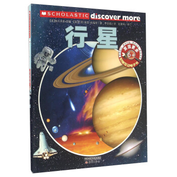 发现更多·6+:行星