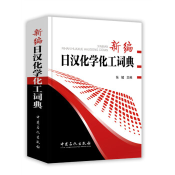 新編日漢化學化工詞典