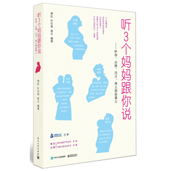 聽3個媽媽跟你說――懷孕、分娩、月子、育兒那些事兒 pdf epub mobi 電子書 下載