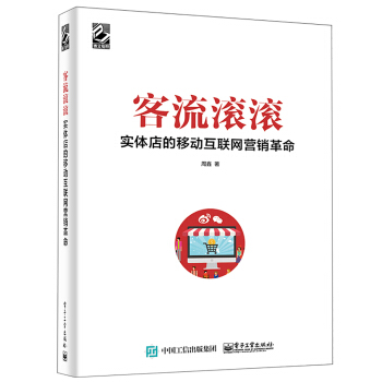 客流滾滾：實體店的移動互聯網營銷革命 pdf epub mobi 電子書 下載