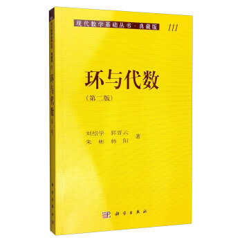 現代數學基礎叢書·典藏版111：環與代數（第二版） pdf epub mobi 電子書 下載