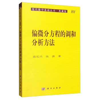 現代數學基礎叢書·典藏版101：偏微分方程的調和分析方法 pdf epub mobi 電子書 下載