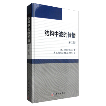結構中波的傳播（第二版） pdf epub mobi 電子書 下載