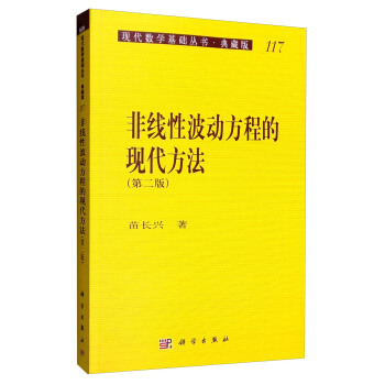 現代數學基礎叢書·典藏版117：非綫性波動方程的現代方法（第二版） pdf epub mobi 電子書 下載