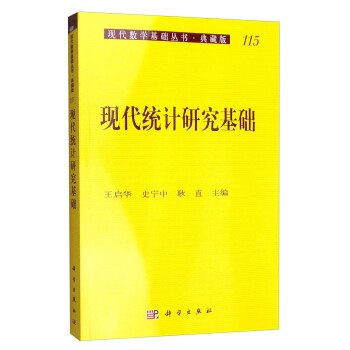 現代數學基礎叢書·典藏版115：現代統計研究基礎 pdf epub mobi 電子書 下載