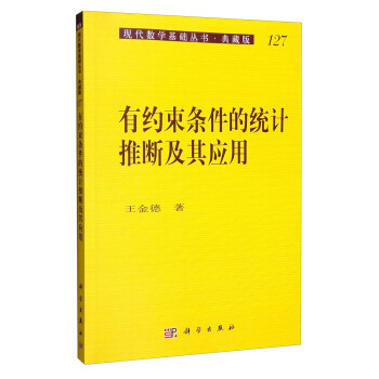 现代数学基础丛书·典藏版127：有约束条件的统计推断及其应用 pdf epub mobi 电子书 下载