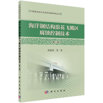 海洋钢结构浪花飞溅区腐蚀控制技术（第二版） pdf epub mobi 电子书 下载