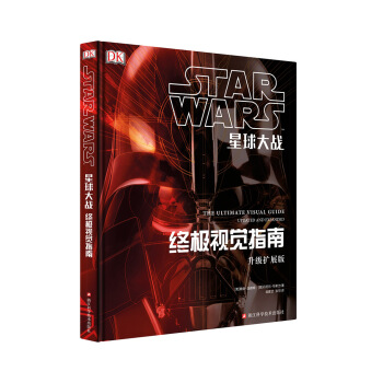 星球大戰：終極視覺指南（升級擴展版） pdf epub mobi 電子書 下載
