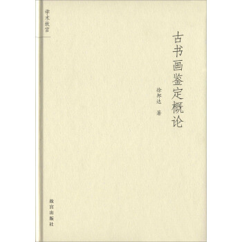 古書畫鑒定概論 pdf epub mobi 電子書 下載