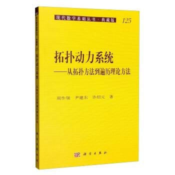現代數學基礎叢書·典藏版125：拓撲動力係統 從拓撲方法到遍曆理論方法 pdf epub mobi 電子書 下載