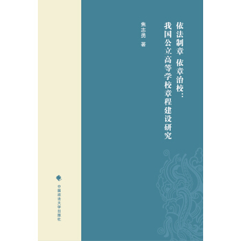 依法製章 依章治校:我國公立高等學校章程建設研究