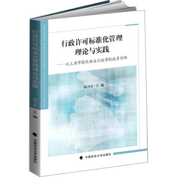 行政许可标准化管理理论与实践：以上海市绿化林业行政审批改革为例 pdf epub mobi 电子书 下载