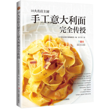 10大名店主厨手工意大利面完全传授 pdf epub mobi 下载