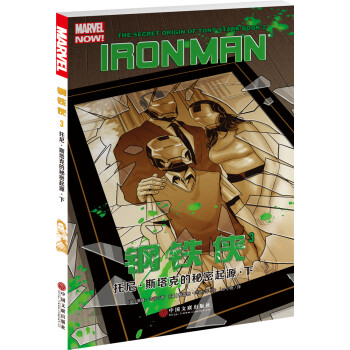 鋼鐵俠3：托尼·斯塔剋的秘密起源·下 pdf epub mobi 電子書 下載