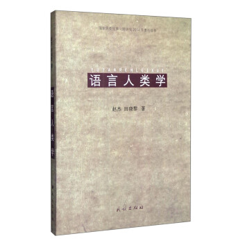 语言人类学 pdf epub mobi 电子书 下载