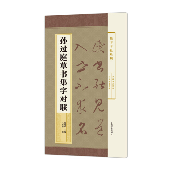集字字帖系列·孙过庭草书集字对联 pdf epub mobi 电子书 下载