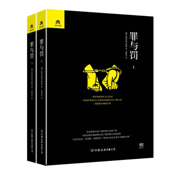 罪与罚（套装全2册） pdf epub mobi 电子书 下载