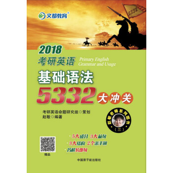 文都教育 2018考研英語基礎語法5332大衝關 pdf epub mobi 電子書 下載