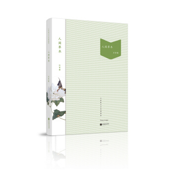 人间草木 pdf epub mobi 电子书 下载