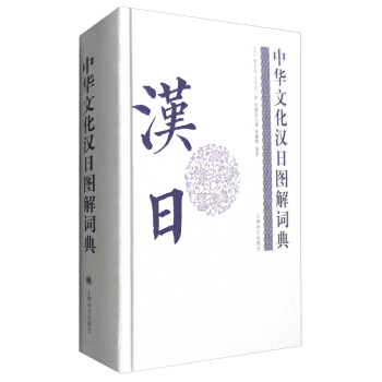 中华文化汉日图解词典 pdf epub mobi 电子书 下载