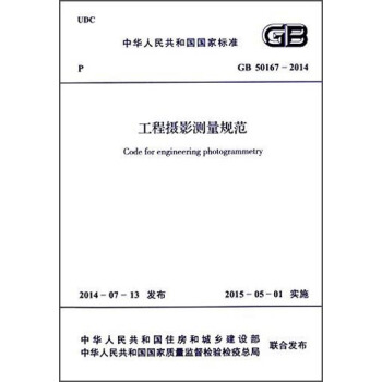 中華人民共和國國傢標準：工程攝影測量規範（GB 50167-2014） [Code for Engineering Photogrammetry] pdf epub mobi 電子書 下載