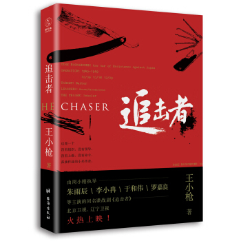 追击者（李小冉、于和伟、朱雨辰、罗嘉良领衔主演同名谍战剧即将火热上映） pdf epub mobi 电子书 下载