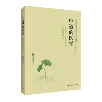 中道的医学：东西方自然医学的复兴与融合 pdf epub mobi 电子书 下载
