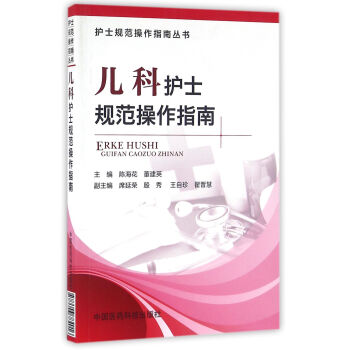 兒科護士規範操作指南（護士規範操作指南叢書） pdf epub mobi 電子書 下載