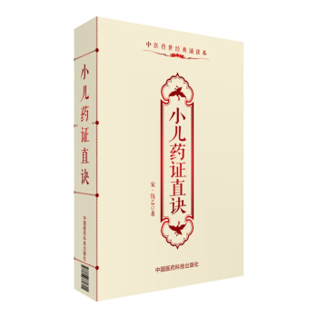 小儿药证直诀（中医传世经典诵读本） pdf epub mobi 电子书 下载