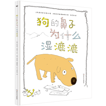 奇想国当代精选：狗的鼻子为什么湿漉漉 [3-8岁] pdf epub mobi 电子书 下载