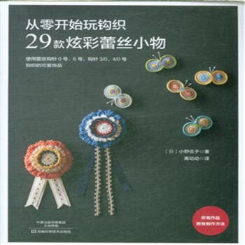 從零開始玩鈎織-29款炫彩蕾絲小物 pdf epub mobi 電子書 下載