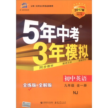 九年級 初中英語 全一冊 NJ（牛津版）5年中考3年模擬(全練版+全解版+答案)(2017) pdf epub mobi 電子書 下載