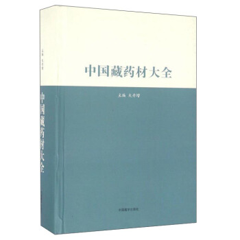 中国藏药材大全 pdf epub mobi 电子书 下载