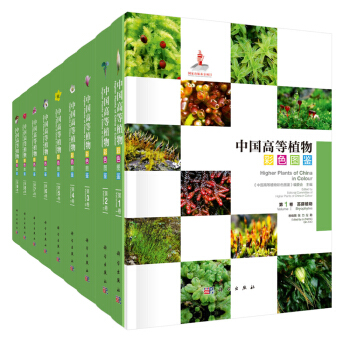 中國高等植物彩色圖鑒(全套共9冊） [Higher Plants of China in Colour] pdf epub mobi 電子書 下載