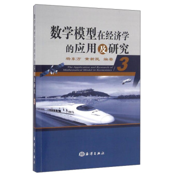 數學模型在經濟學的應用及研究（3） pdf epub mobi 電子書 下載