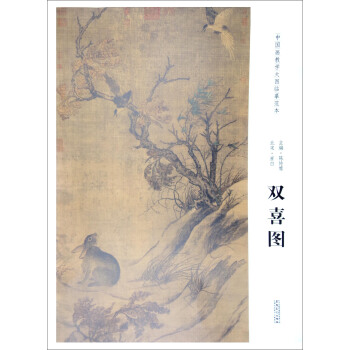 中國畫教學大圖臨摹範本：北宋·崔白 雙喜圖 pdf epub mobi 電子書 下載