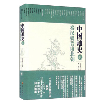 中國通史2：秦漢魏晉南北朝 pdf epub mobi 電子書 下載