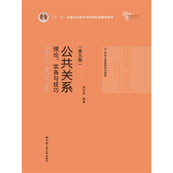 公共关系——理论、实务与技巧（第五版）（21世纪工商管理系列教材；“十二五”普通高等教育本科国家 pdf epub mobi 电子书 下载