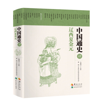 中國通史4：遼西夏金元 pdf epub mobi 電子書 下載
