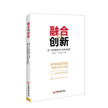 融閤與創新：新一代信息技術産業熱點研究 pdf epub mobi 電子書 下載